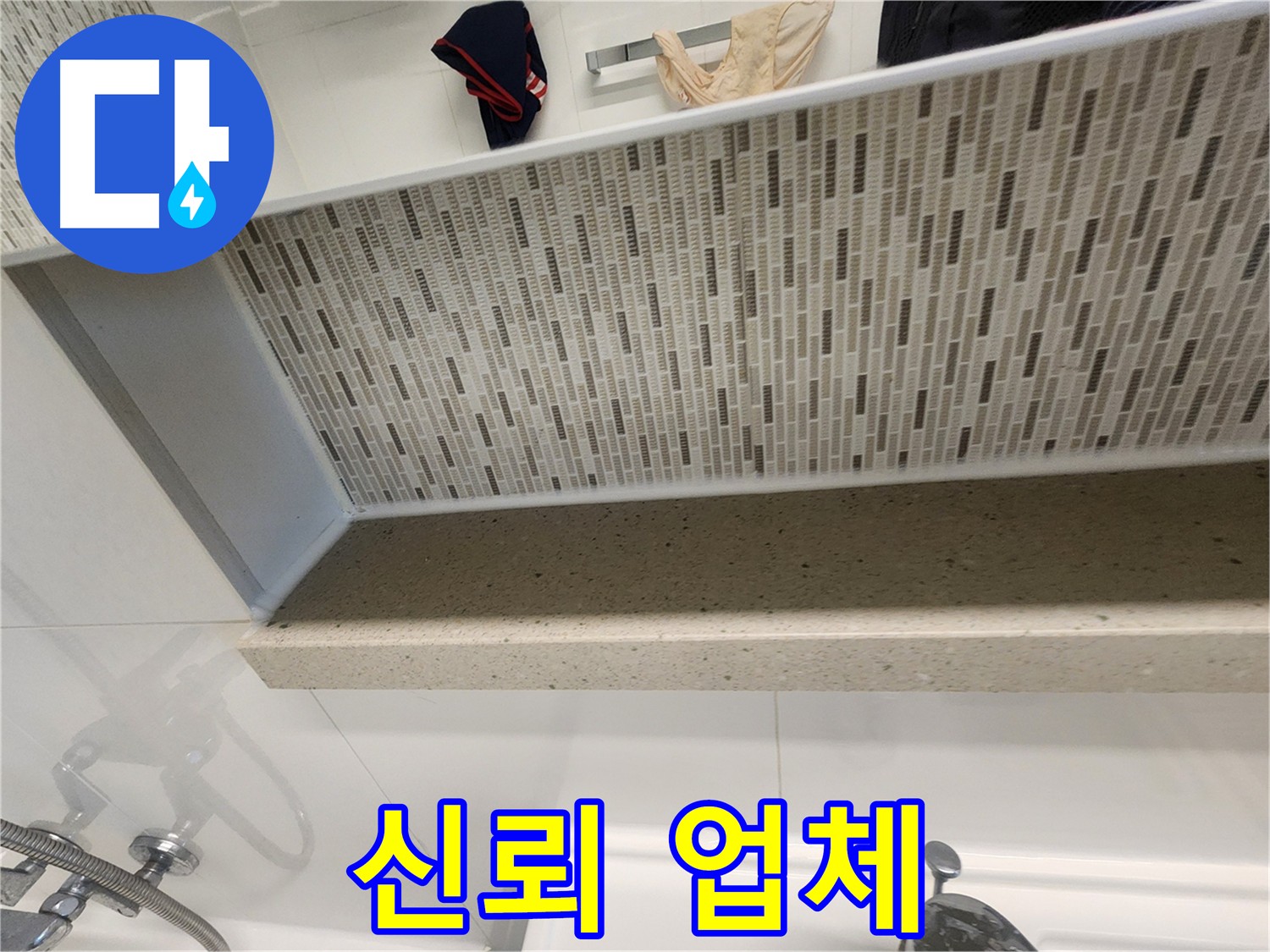 김포 사우동 누수탐지 - 신뢰할 수 있는 젠다이 주변 방수 시공