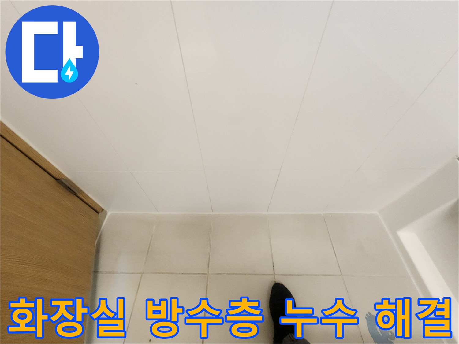 아랫집 화장실 누수 - 공압 및 내시경 검사 후 방수층 손상 확인