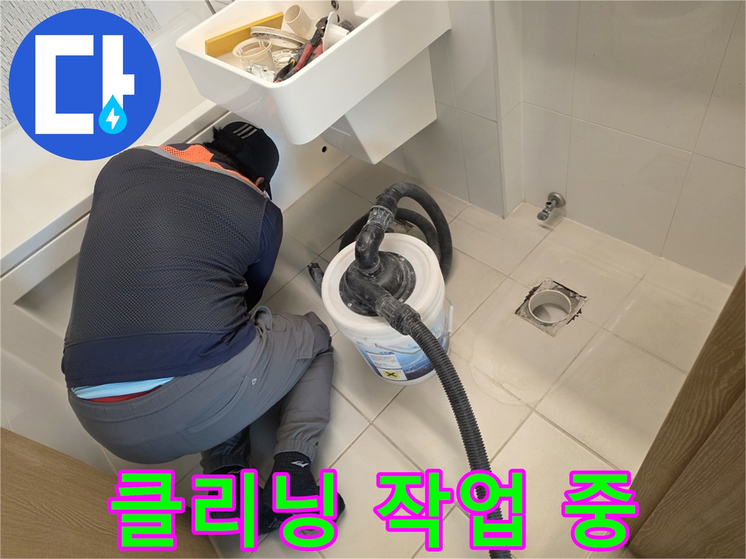 김포 사우동 누수 원인 탐색 - 석션 청소로 주변 환경 정리