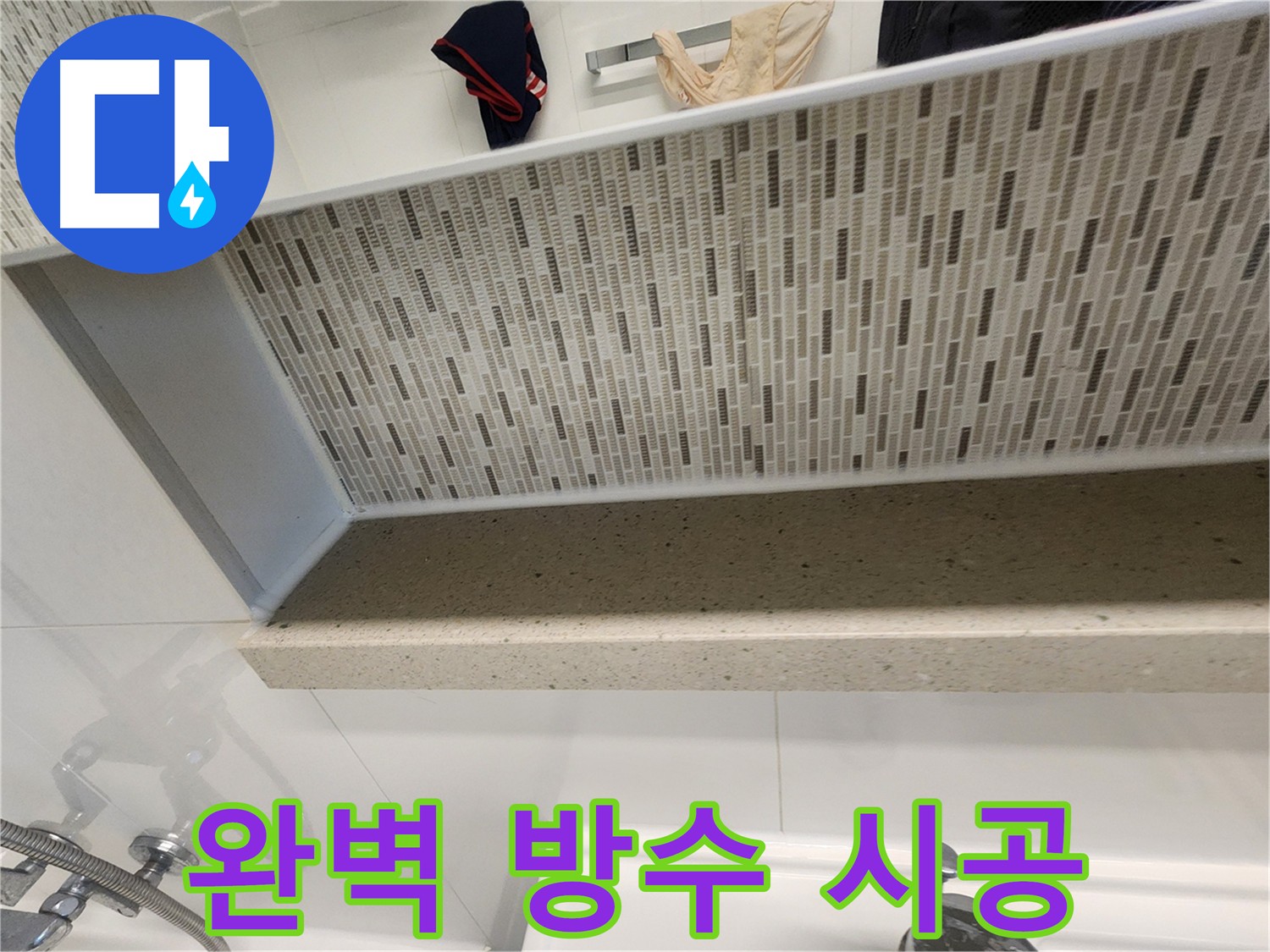 젠다이 윗부분과 타일 사이사이 꼼꼼한 방수 처리로 완벽 방수