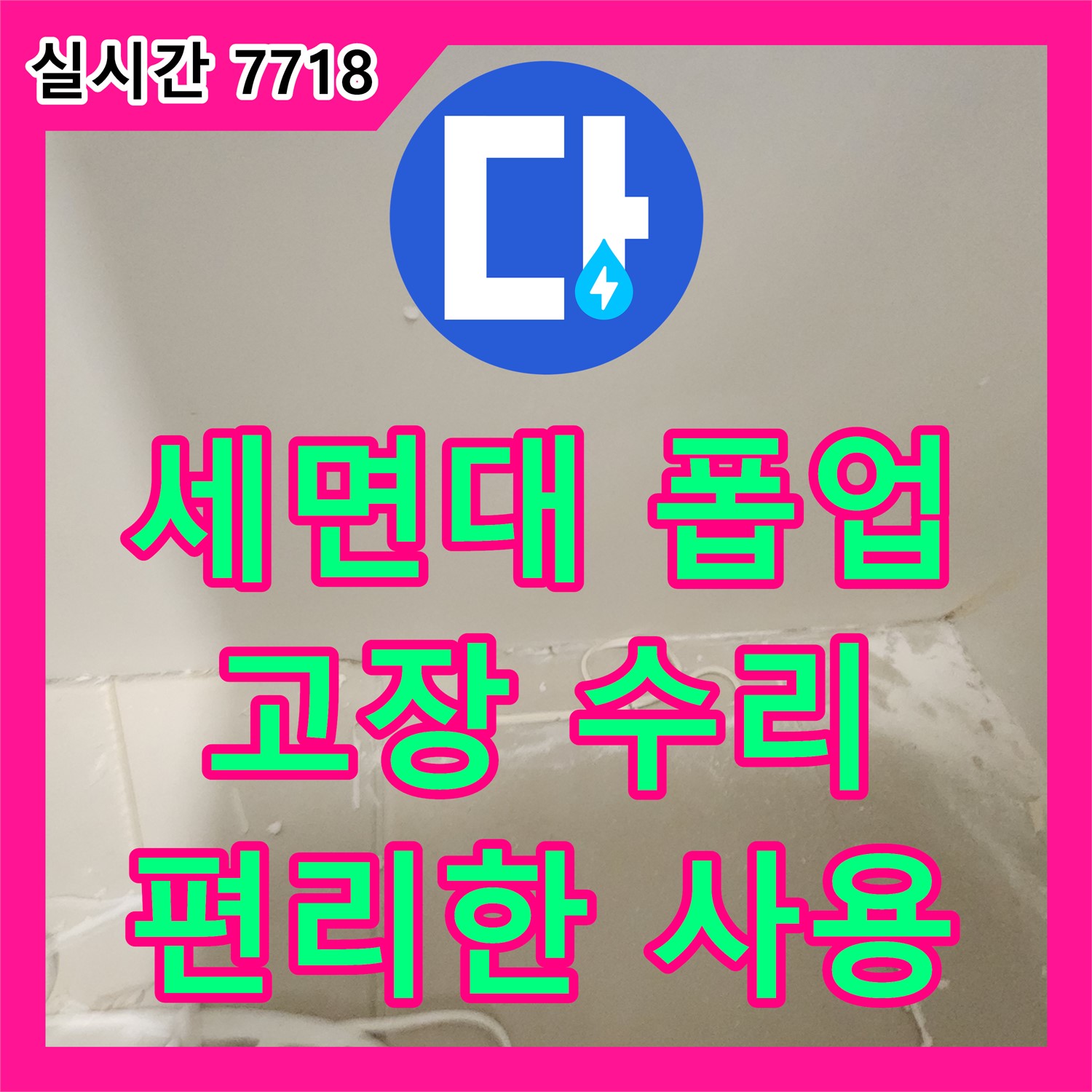 사우동 누수전문업체, 세면대 폽업 고장 신속 수리