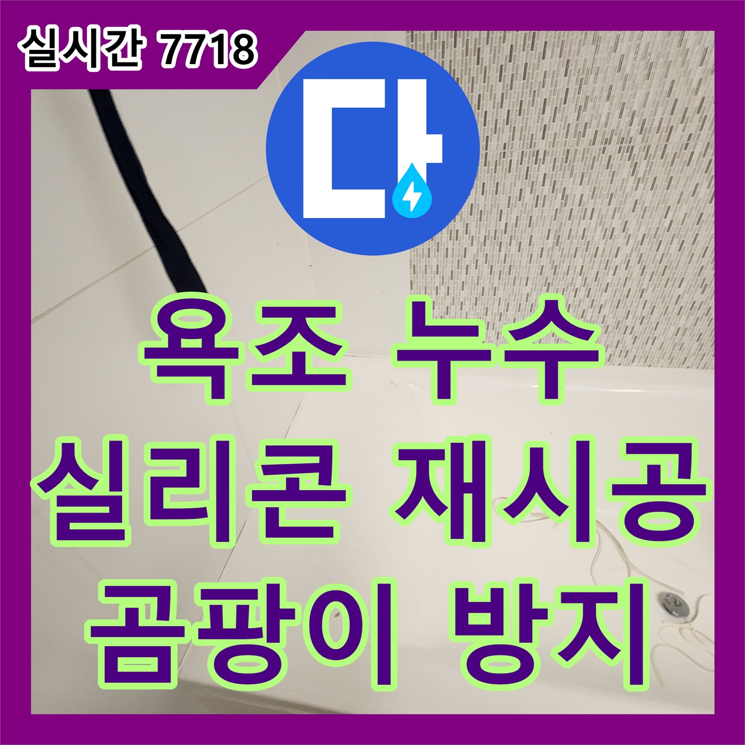 사우동 누수전문업체, 욕조 실리콘 곰팡이 누수 해결