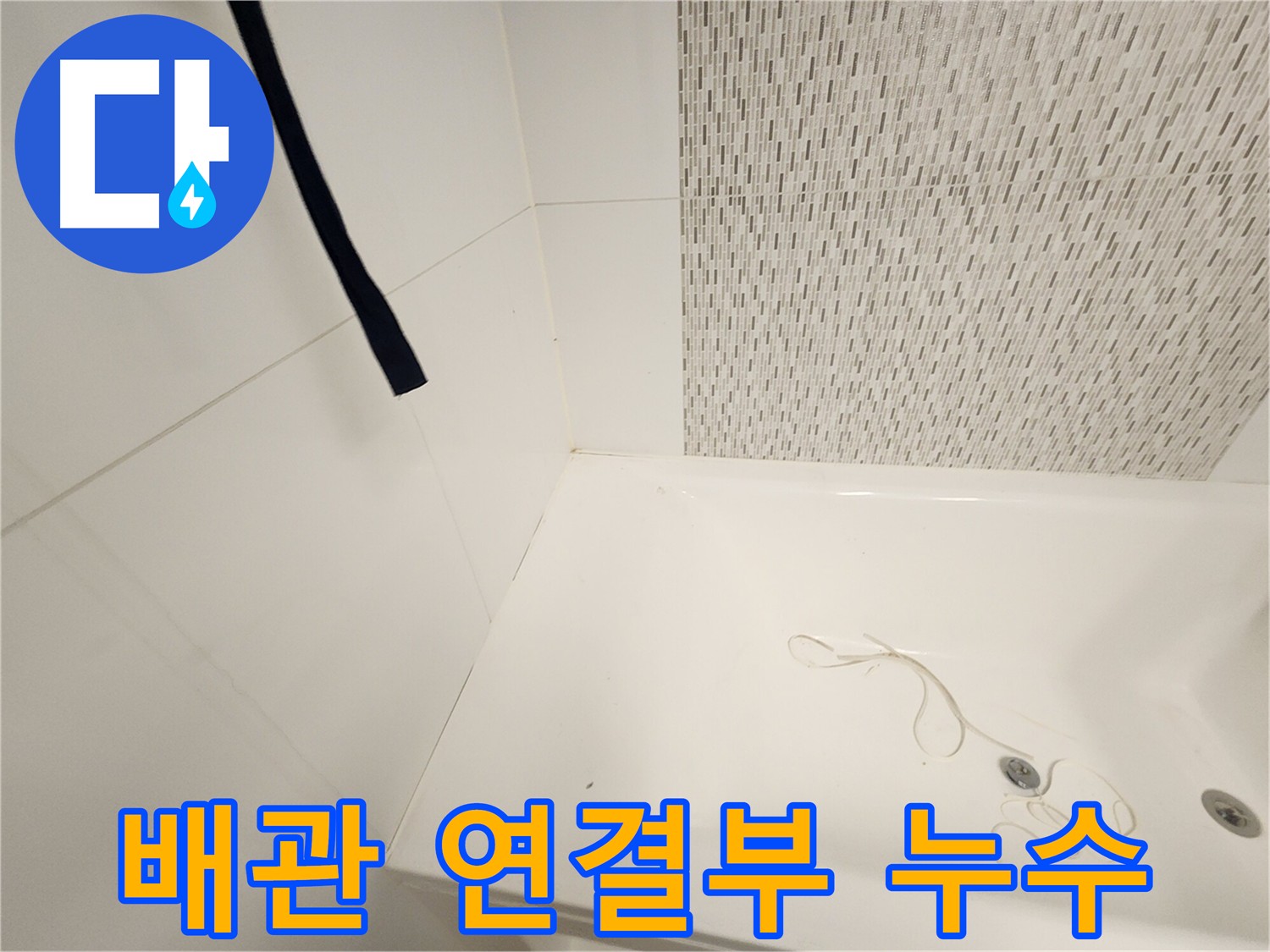 욕조 배관 연결부 - 누수 지점 확인 - 신속한 보수 필요