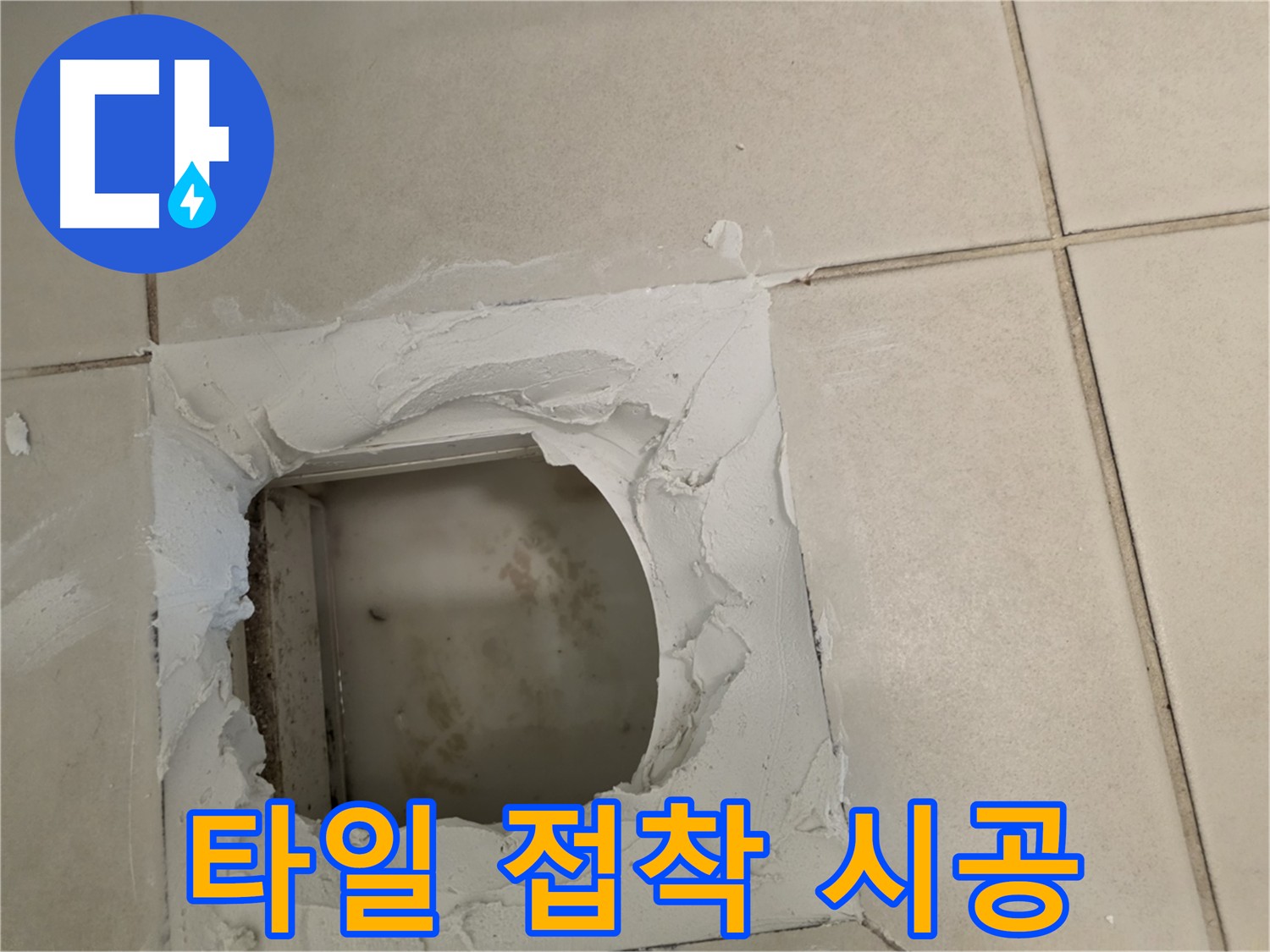 타일 접착제 시공 - 빈틈없이 꼼꼼하게