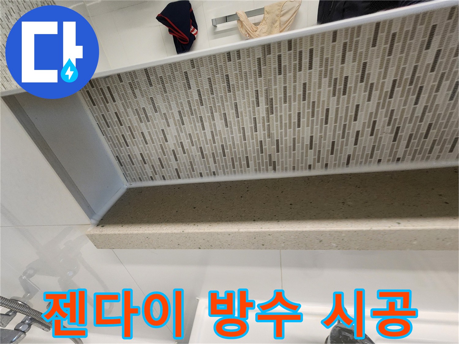 젠다이 방수 시공 - 누수 걱정 없이 쾌적하게