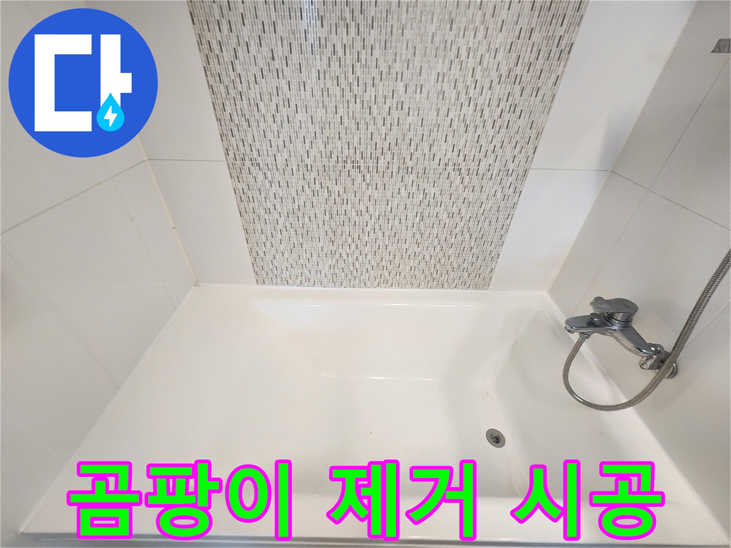 욕조 벽 타일 곰팡이 제거 및 방수 시공