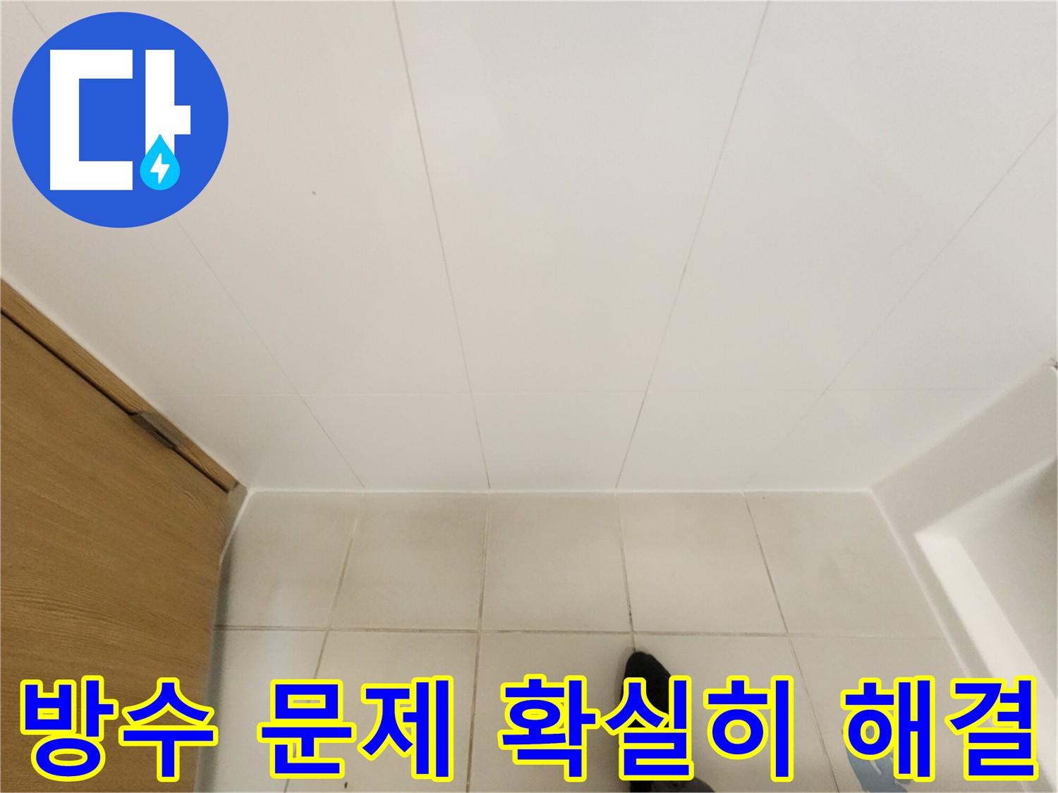 아랫집 화장실 누수 - 공압 및 내시경 검사 후 바닥 방수층 문제 확인