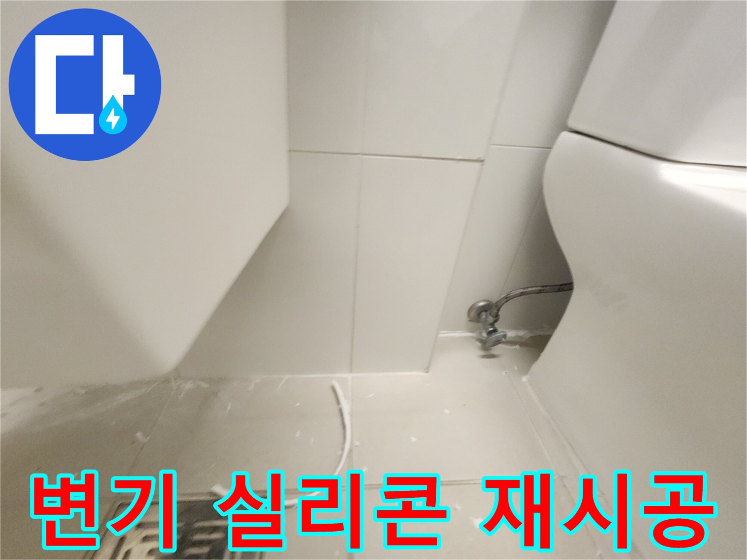 김포 사우아이파크 변기 실리콘 재시공 작업 사진