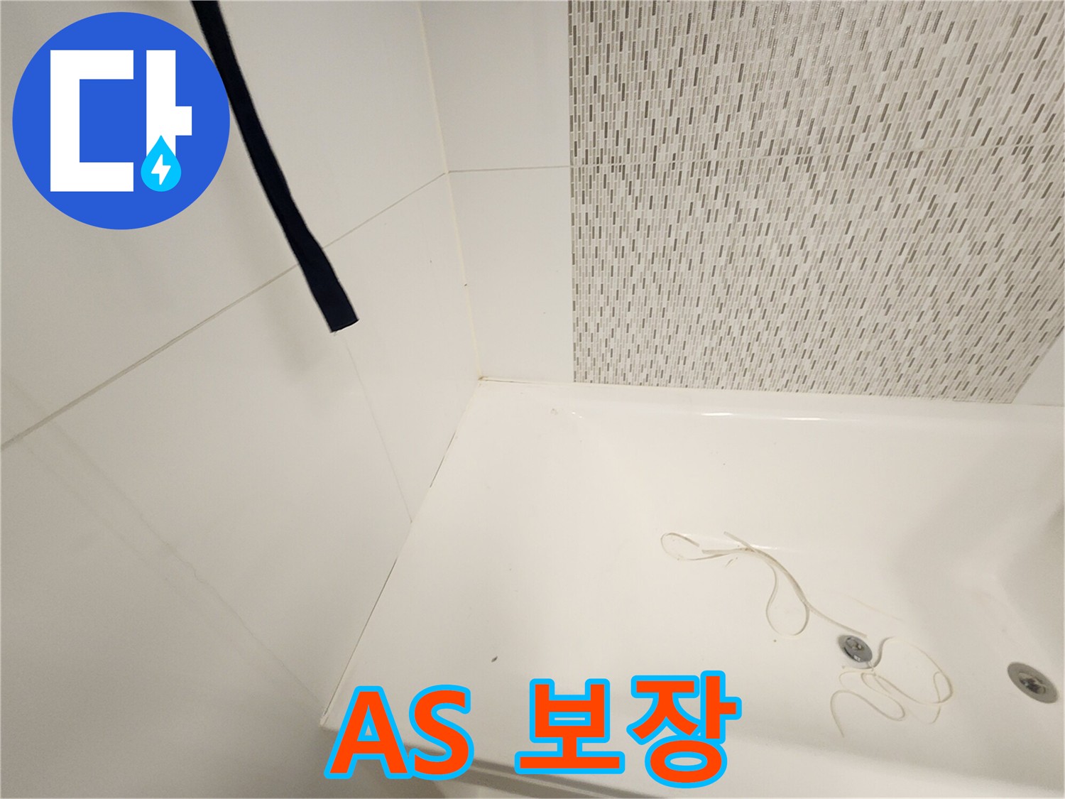 철저한 A/S 보장 - 문제 발생 시 신속 방문 해결 - 고객 만족 최우선