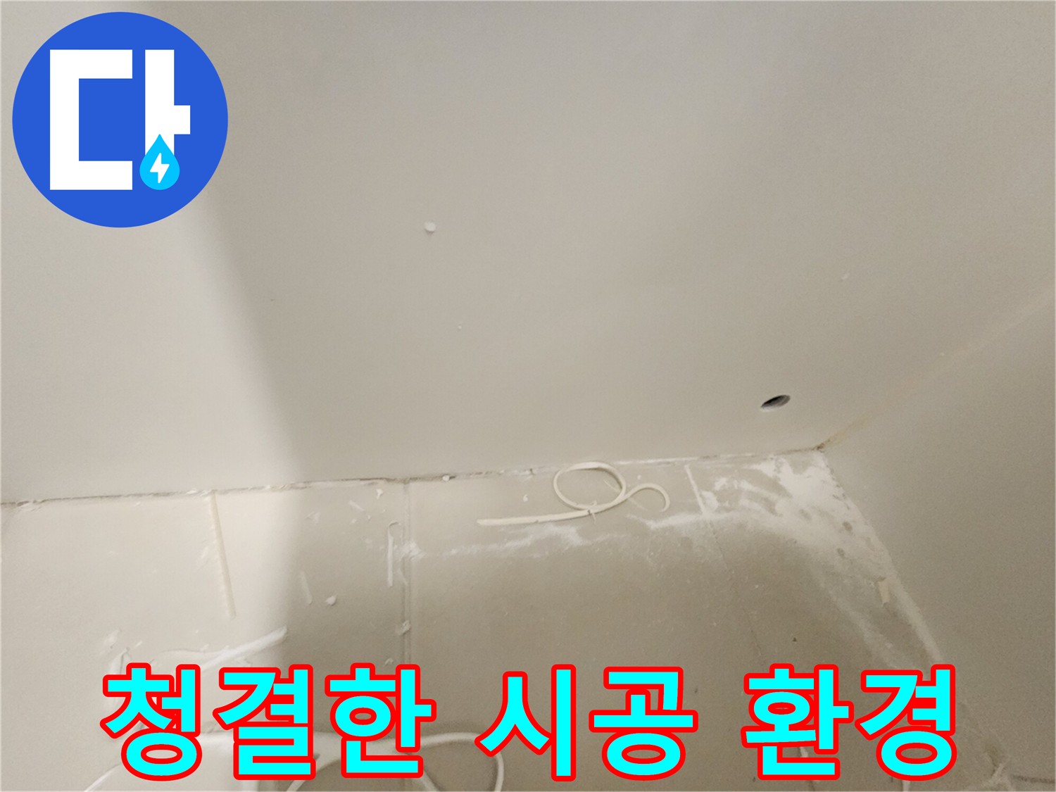 김포 누수탐지 후 시공 준비 - 청결한 환경