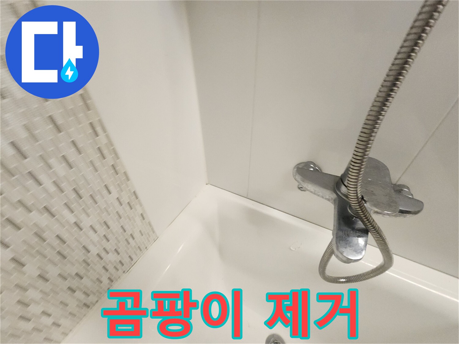 욕조 곰팡이 제거 및 재발 방지 코팅 - 건강하고 깨끗한 욕실 유지