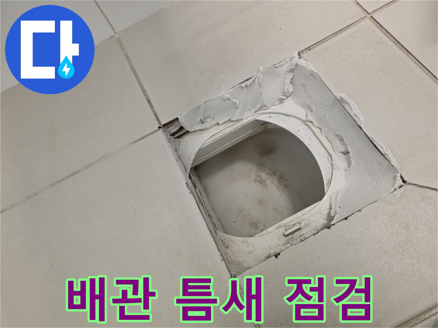 김포 사우동 화장실 누수 점검 - 첨단 장비로 숨은 누수까지