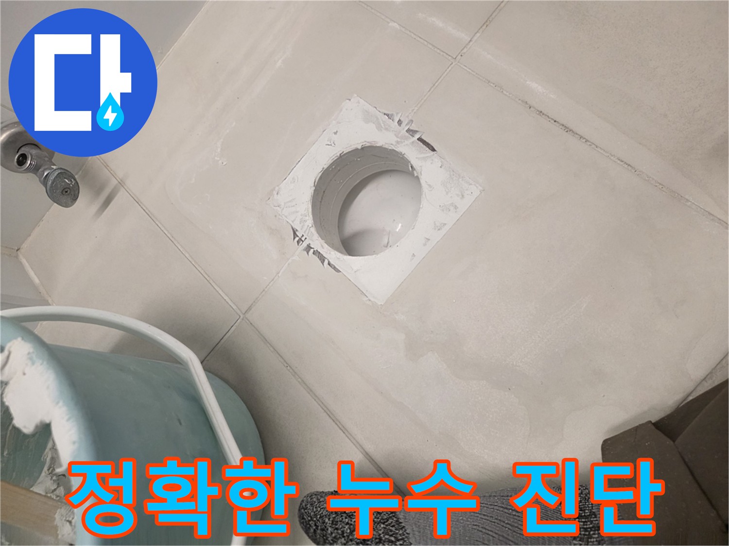 김포 사우동 아파트 누수 방수 - 정확한 누수 진단 및 해결책 제시