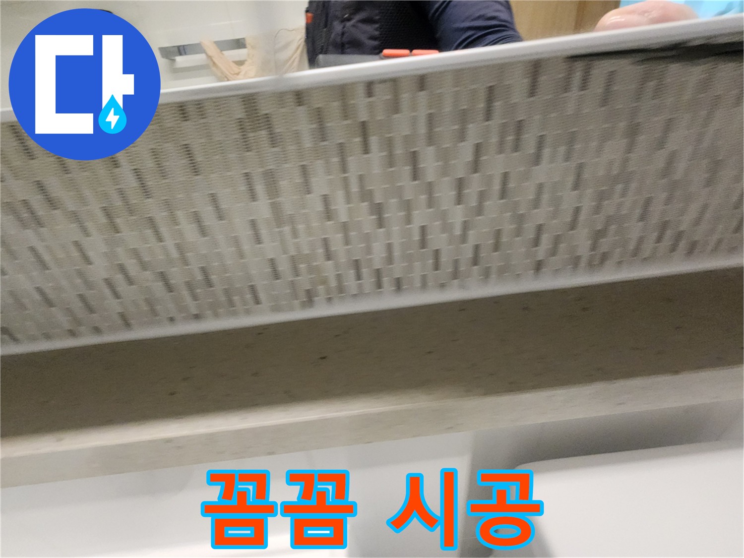 꼼꼼한 실리콘 시공으로 사우동 누수 완벽 차단하는 사진