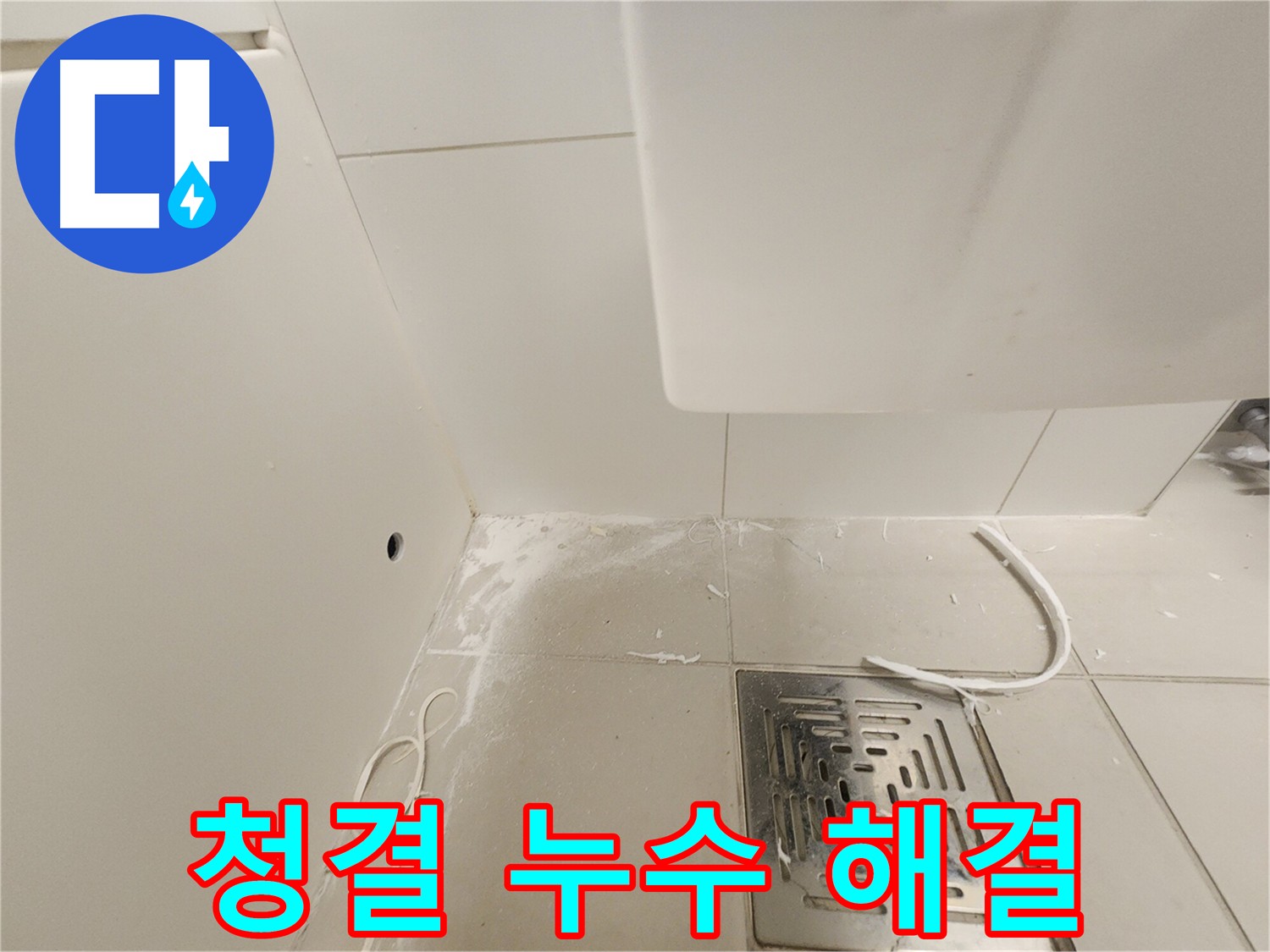 김포 누수 - 완벽한 누수 해결, 청결한 환경에서