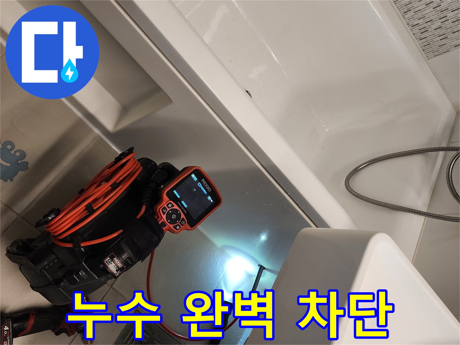 김포 욕조 누수 차단 기술 - 고객 걱정 해소