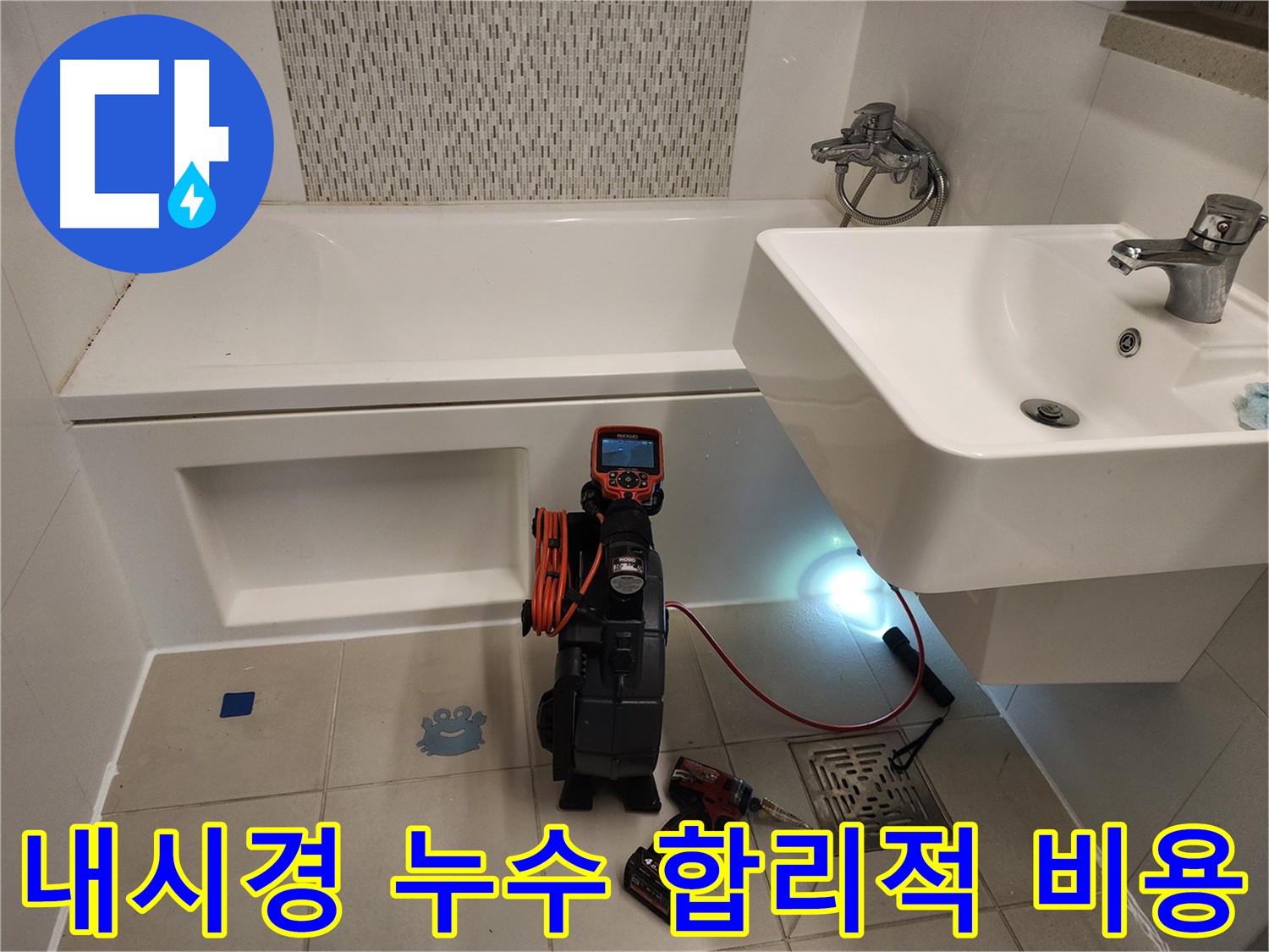 욕조 누수 합리적 비용 진단 - 내시경 검사를 통한 정확한 원인 파악