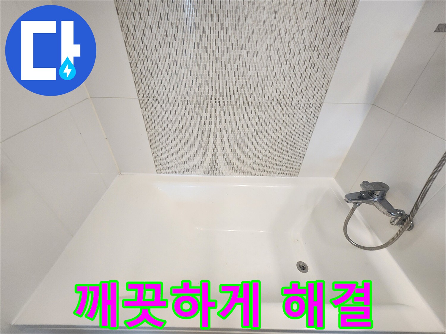 욕조 실리콘 오염 제거 및 방수 시공