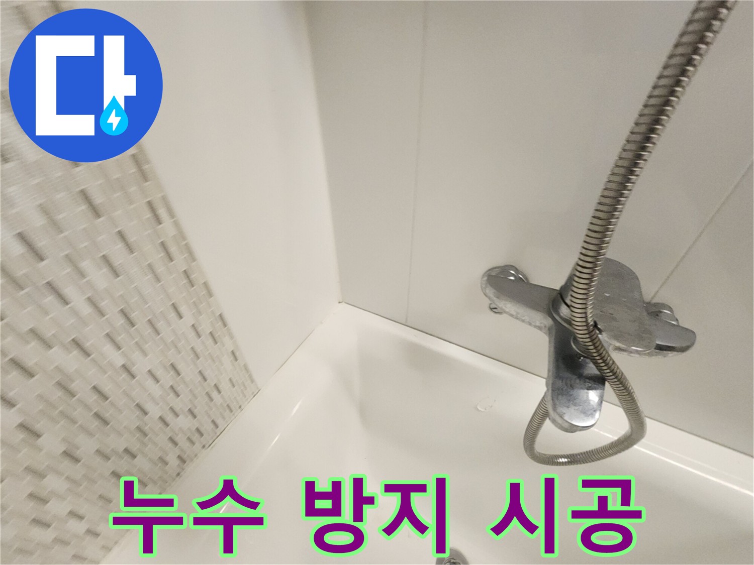 욕조 누수 방지 실리콘 시공 사진