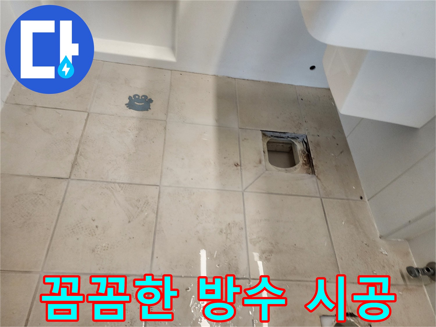 김포 사우동 화장실 누수 방지 - 침투 방수제 시공 및 3회 양생