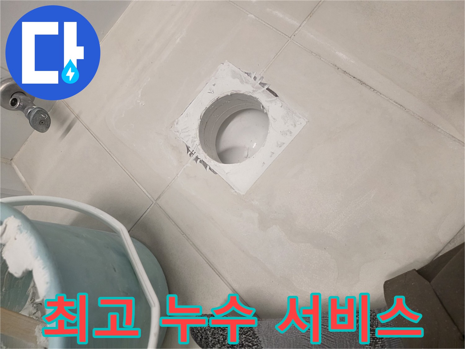 김포 사우동 아파트 누수 합리적인 가격 서비스