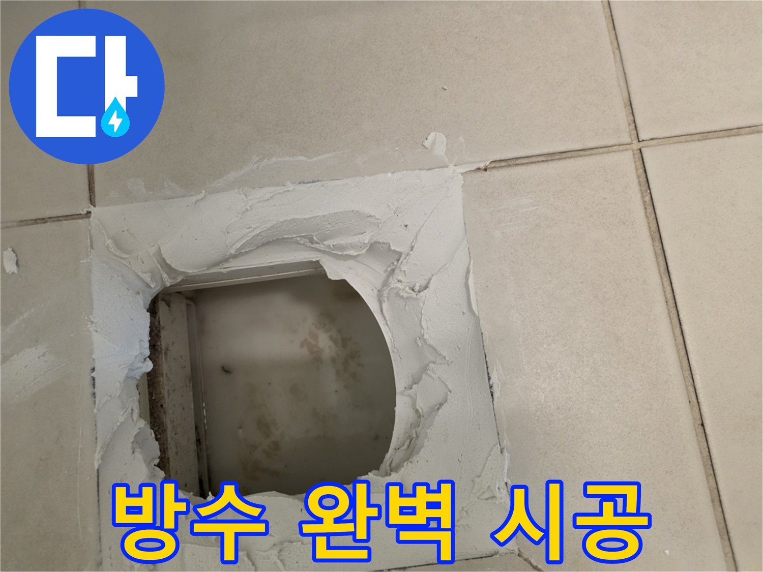 완벽한 시공을 위해 노력하는 모습