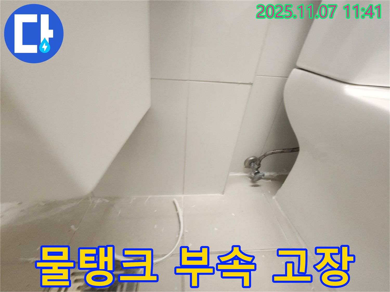 사우동 아파트 변기 누수 - 물탱크 부속 고장, 간단하게 해결!