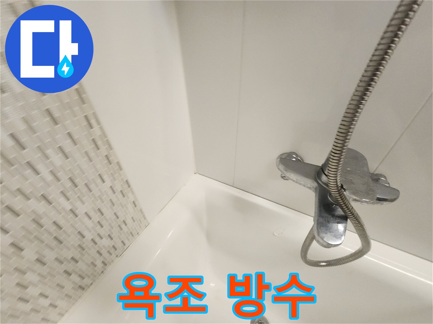 욕조 방수 시공 - 누수 예방 및 안전한 욕조 사용