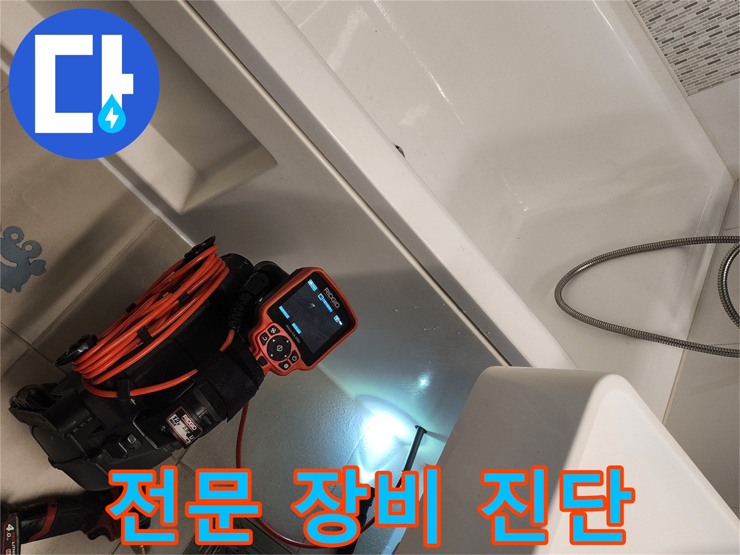 김포 욕조 누수 원인 진단 - 최첨단 누수 탐지 장비 사용