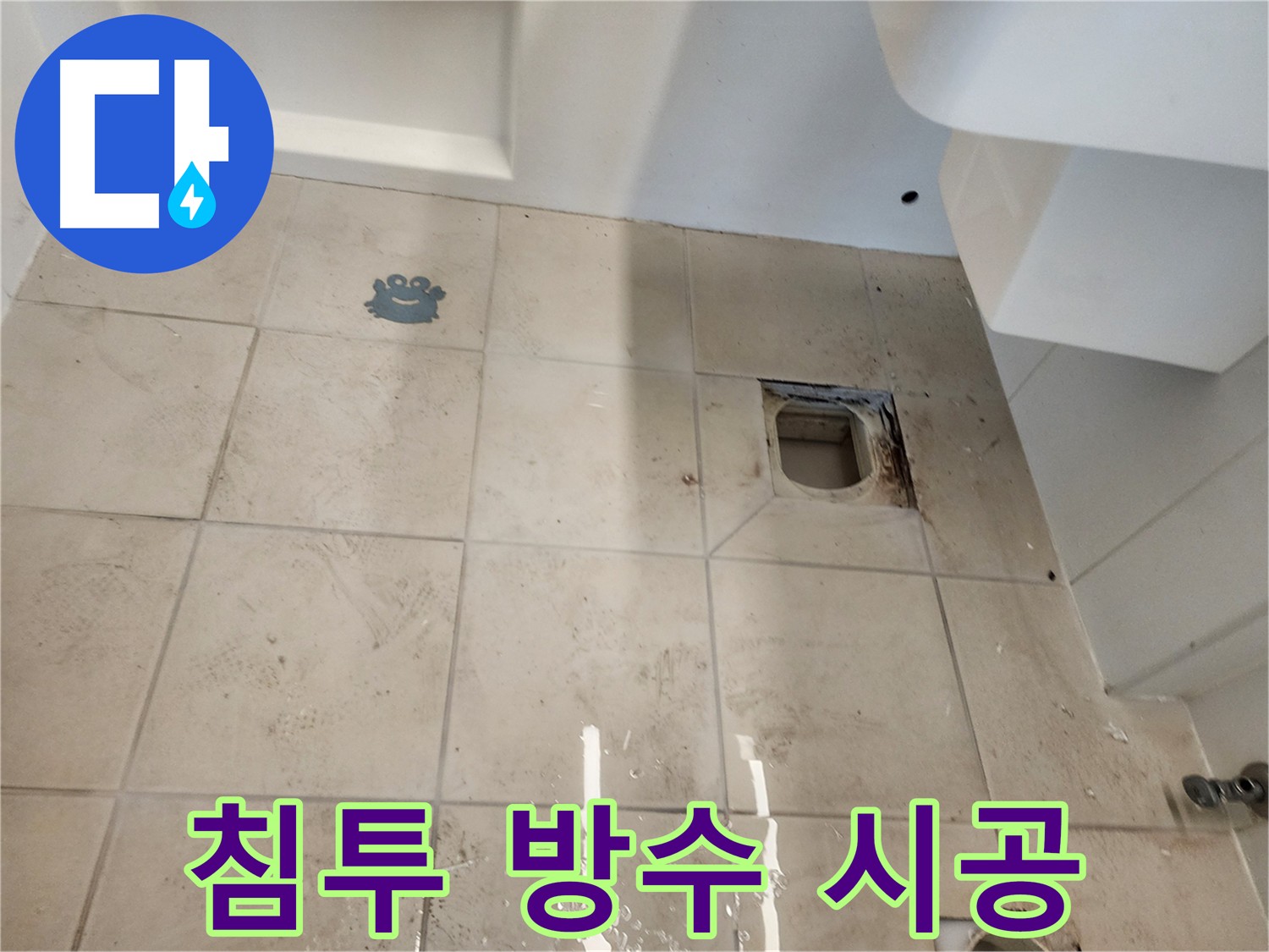 김포 사우동 화장실 침투 방수 3회 양생 안심 시공 사진