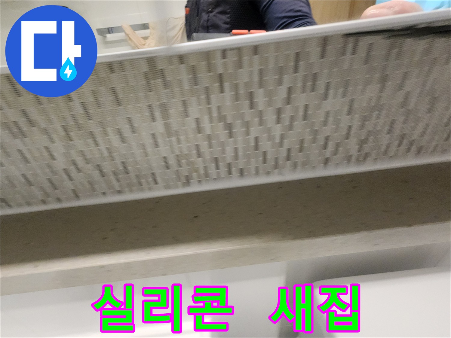 새 실리콘으로 쾌적한 욕실 환경 만드는 사진