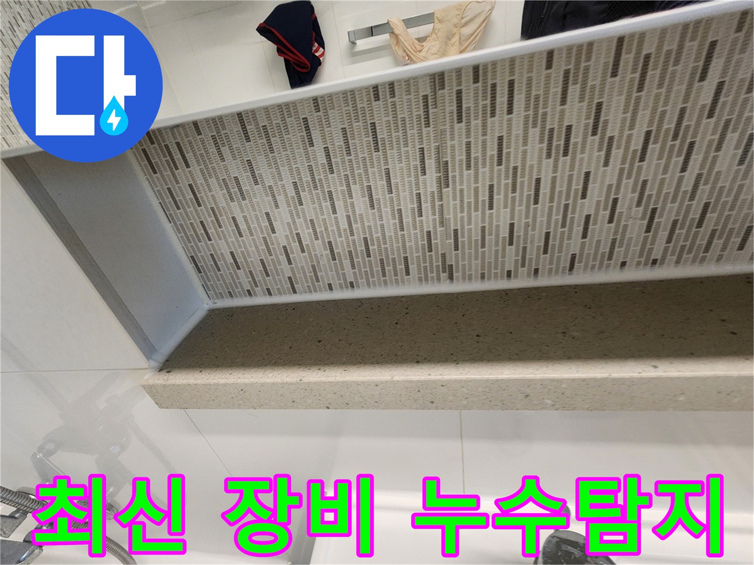 젠다이 윗부분 꼼꼼한 방수로 누수 걱정 끝 - 최신 장비 사용