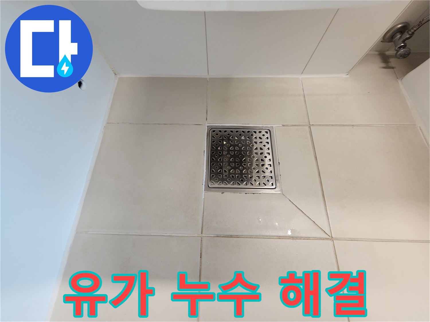 사우동 화장실 유가 누수 - 꼼꼼한 방수 공사로 완벽하게 누수 차단