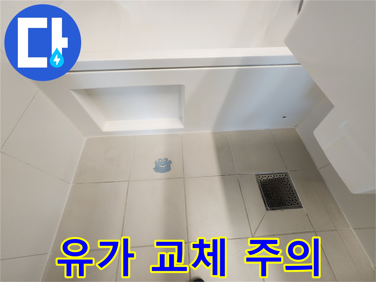 욕실 유가 교체 시 주의사항 - 꼼꼼하게 확인하세요.