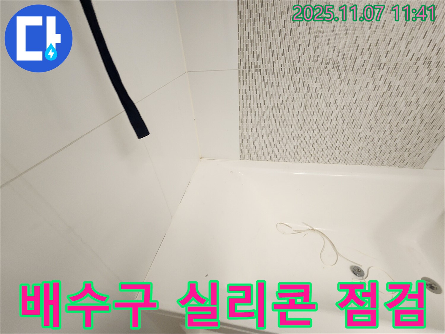 사우동 풍년마을 욕조 배수구 - 실리콘 상태 꼼꼼히 확인