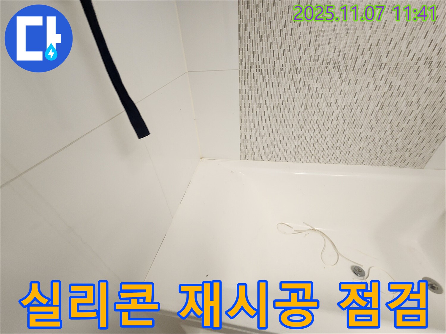 사우동 풍년마을 욕조 실리콘 - 꼼꼼한 재시공으로 누수 차단