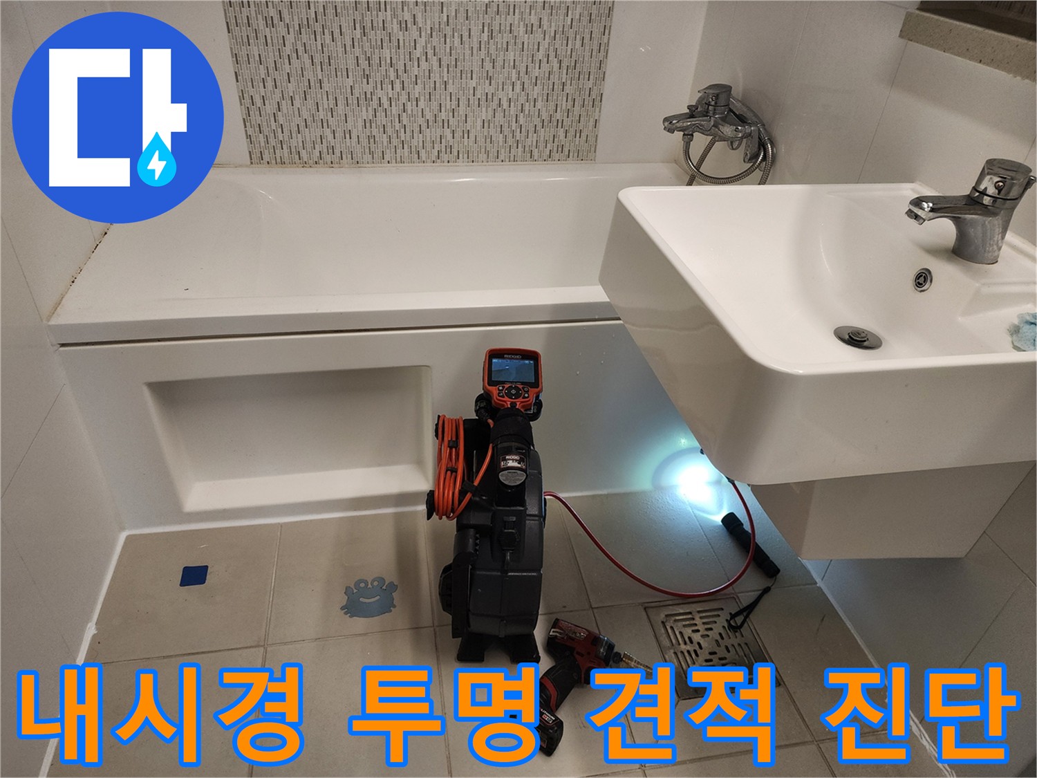 투명 견적 - 신뢰를 바탕으로 한 욕조 누수 시공