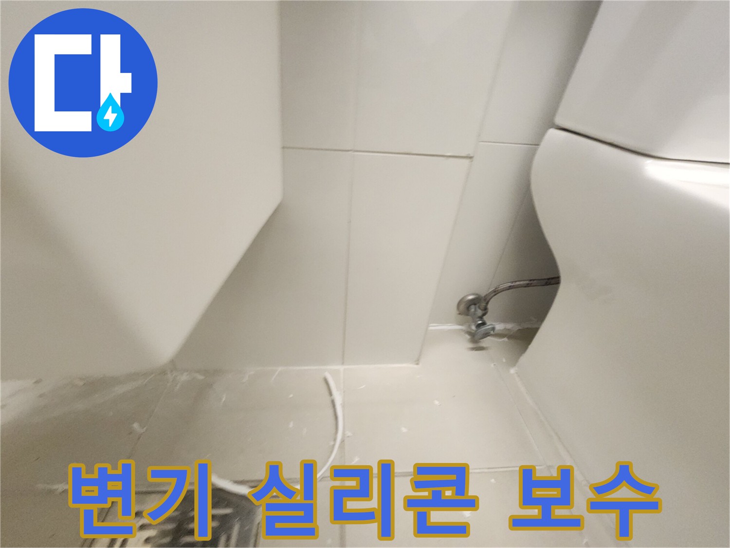 김포 사우동 변기 주변 실리콘 보수 작업 사진