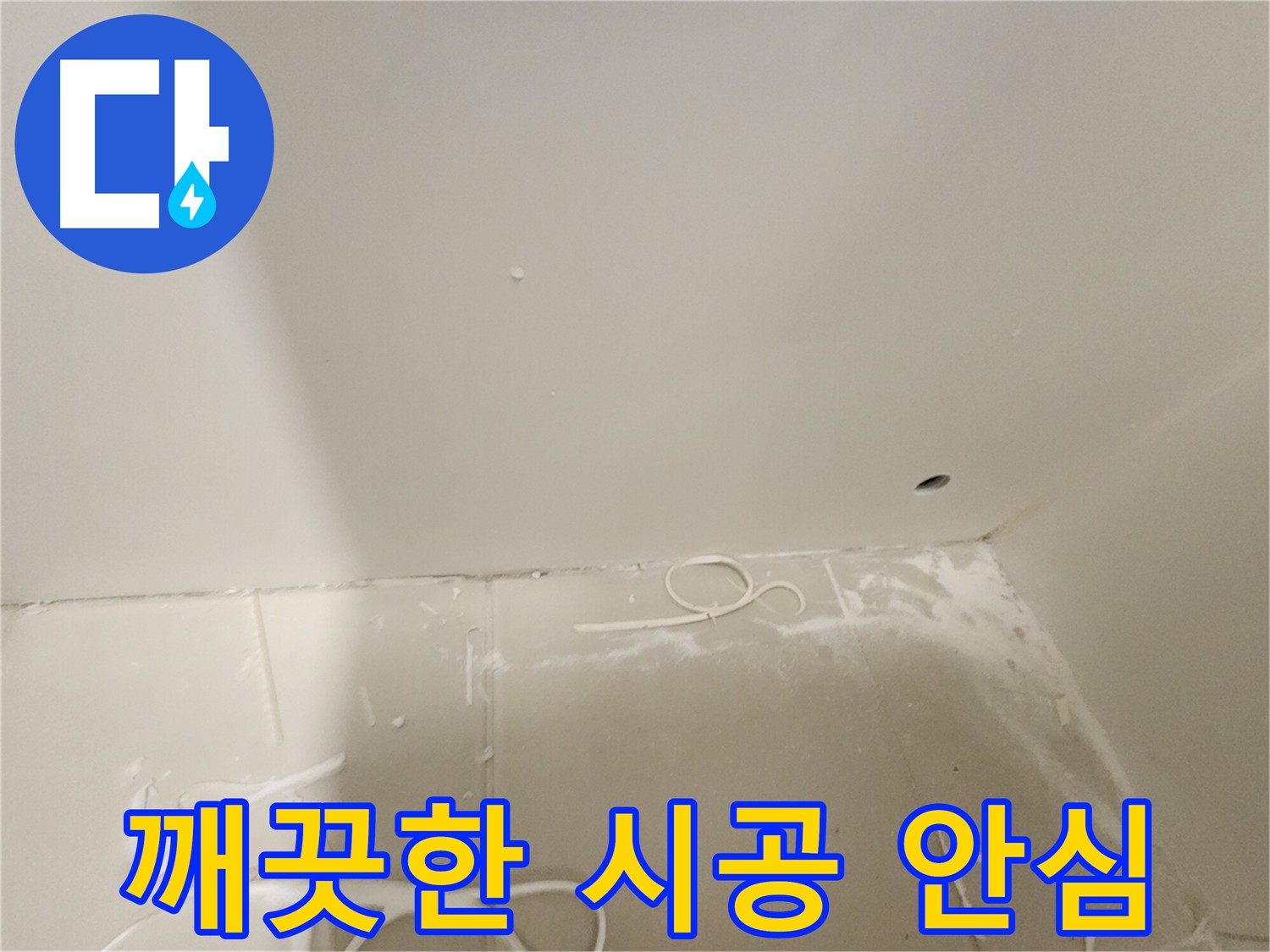 김포 사우동 아파트 누수 공사 - 깨끗한 시공으로 안심 제공