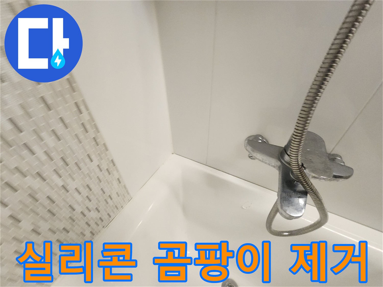 욕실 실리콘 곰팡이 제거 및 방지 재시공 사진