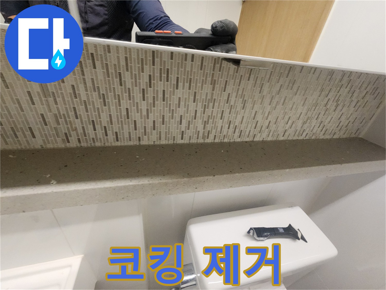 사우동 욕실 코킹 시공 - 쾌적한 욕실 환경 조성
