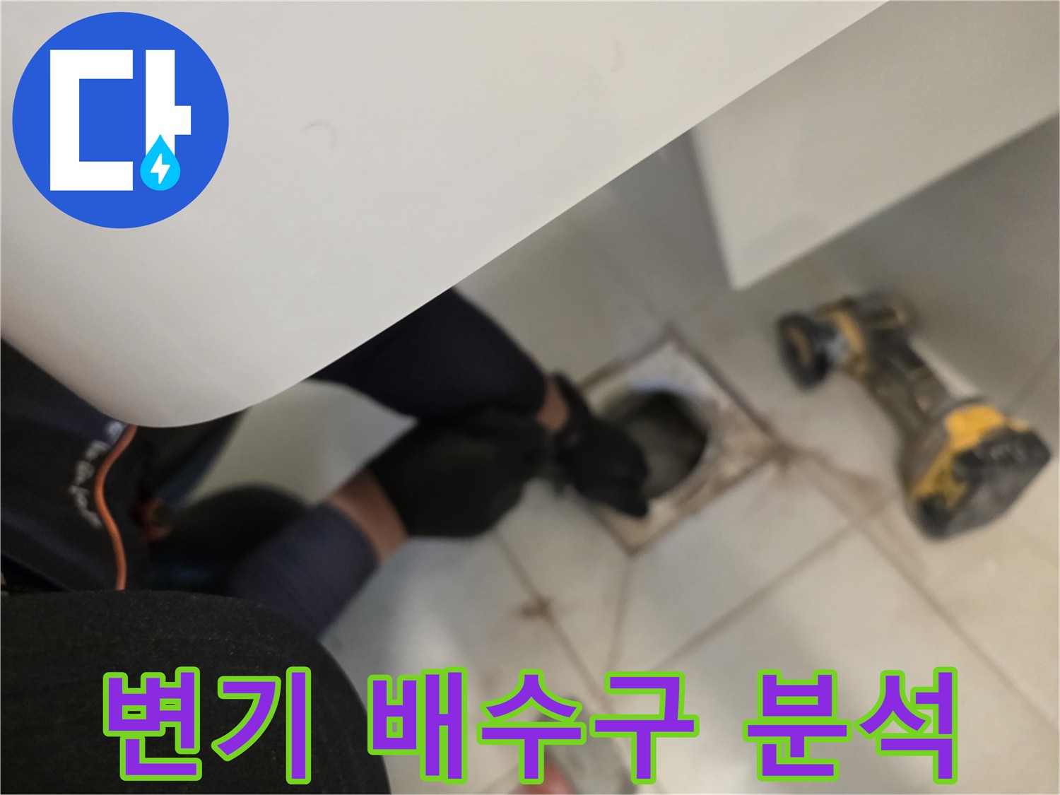 김포 사우동 변기 누수 원인 분석 - 변기 탈거 후 배수구 상태 면밀 분석
