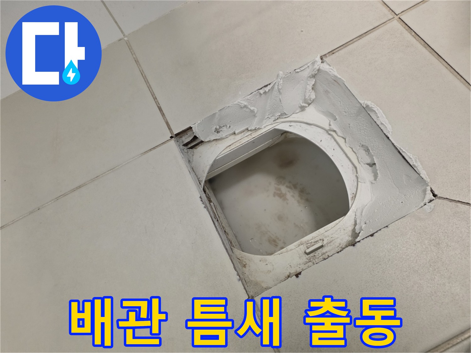 김포 사우동 누수 출동 - 화장실 배관 틈새 누수 긴급 상황 신속 해결