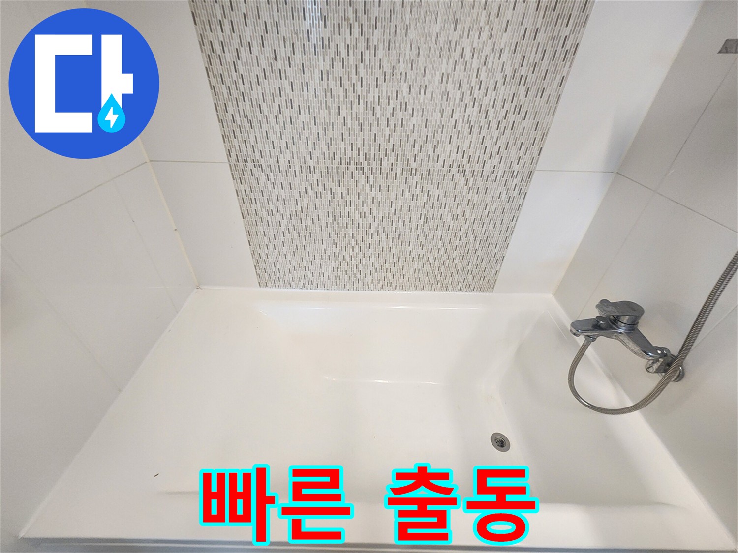 김포 사우동 누수 발생 시 빠른 출동 및 최적의 해결 방안 제시