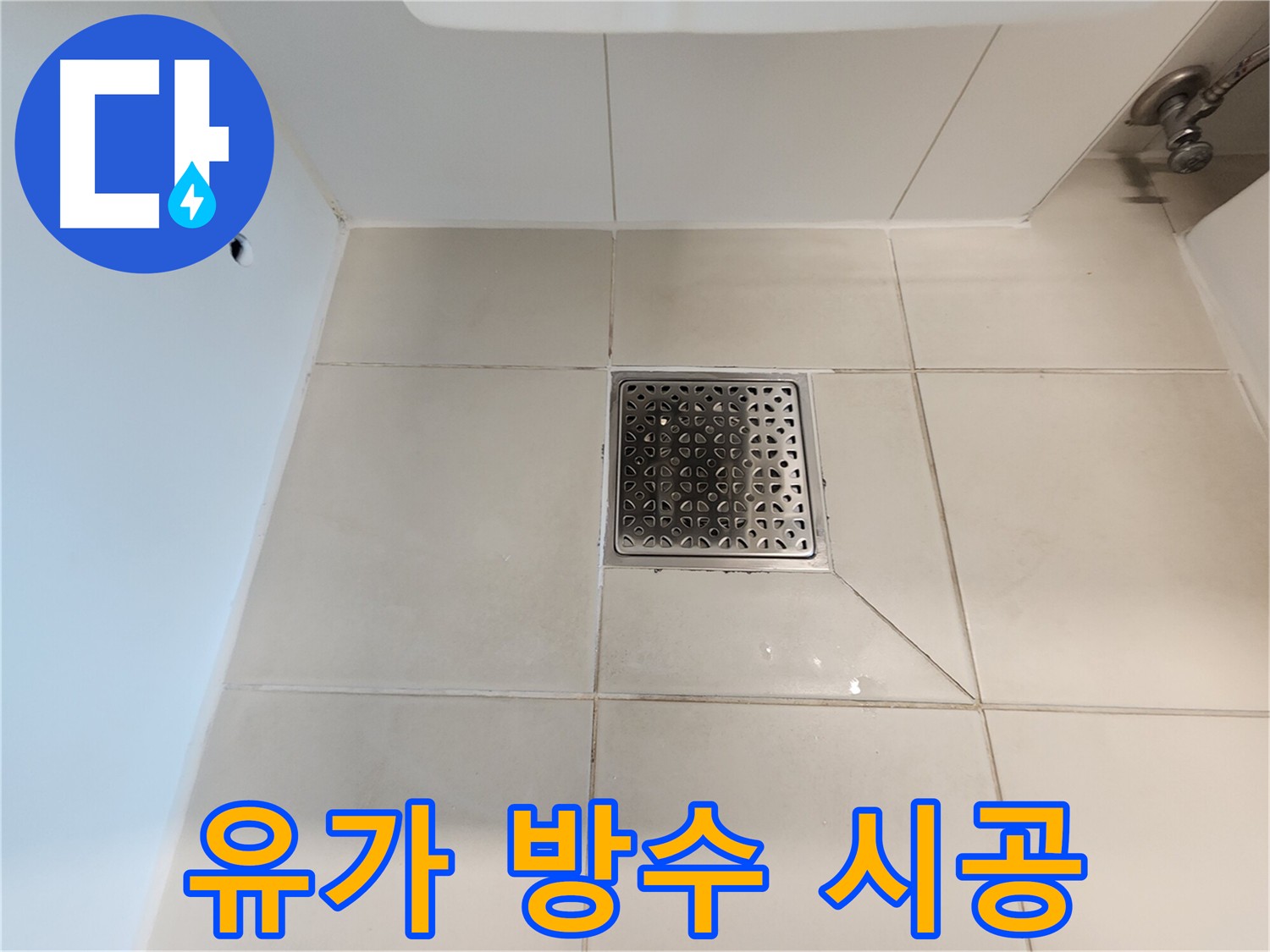 사우동 화장실 유가 누수 - 꼼꼼한 방수 시공으로 물 걱정 없이 사용