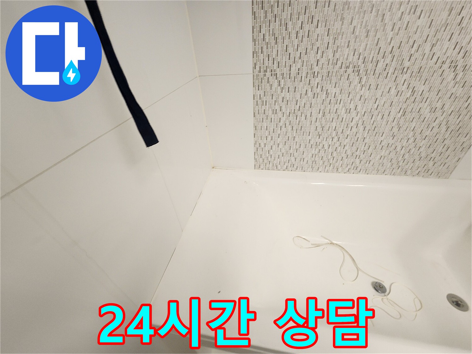 김포 사우동 누수 - 24시간 상담 가능