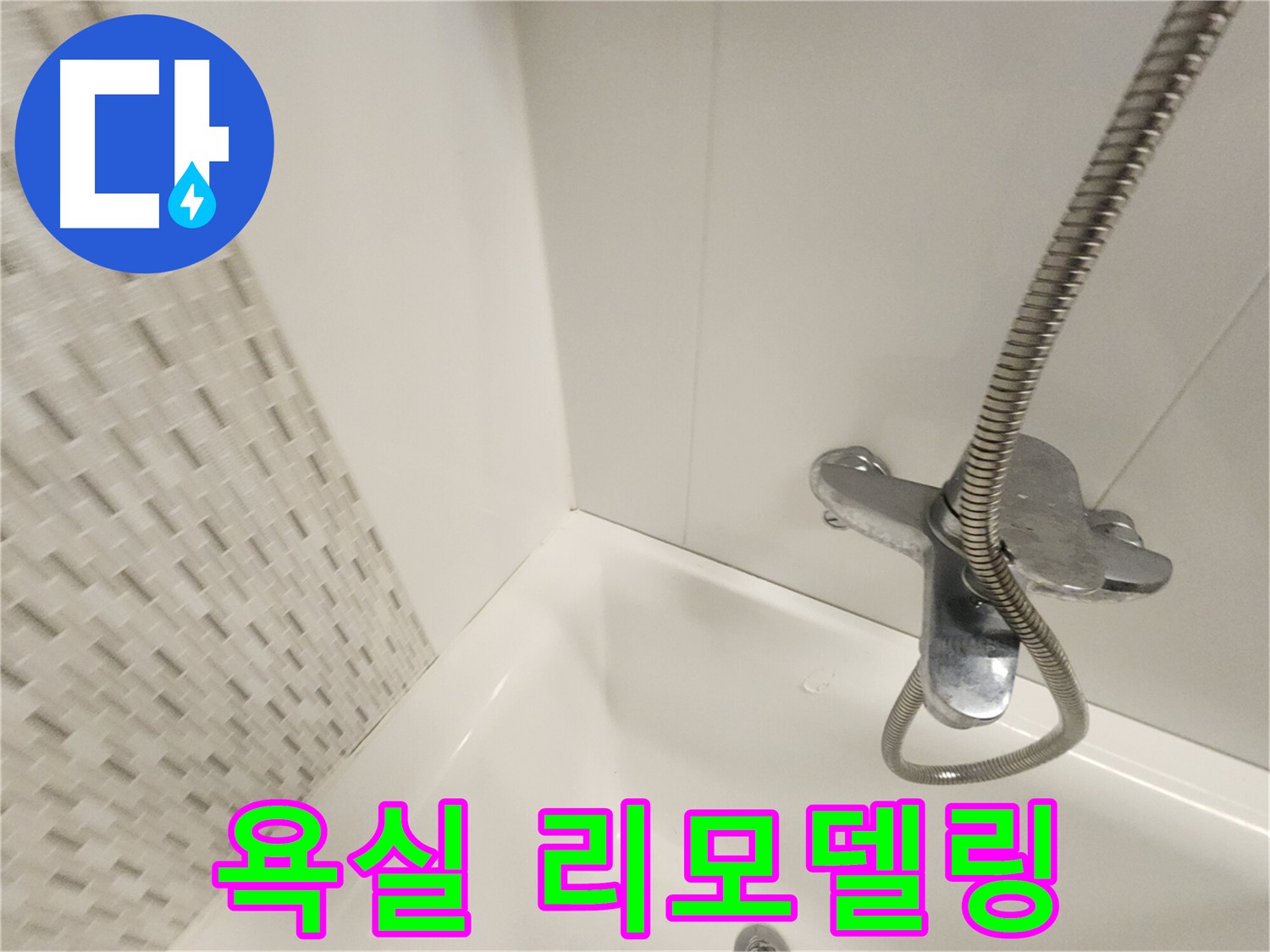 곰팡이 없는 깨끗한 욕실 리모델링 사진