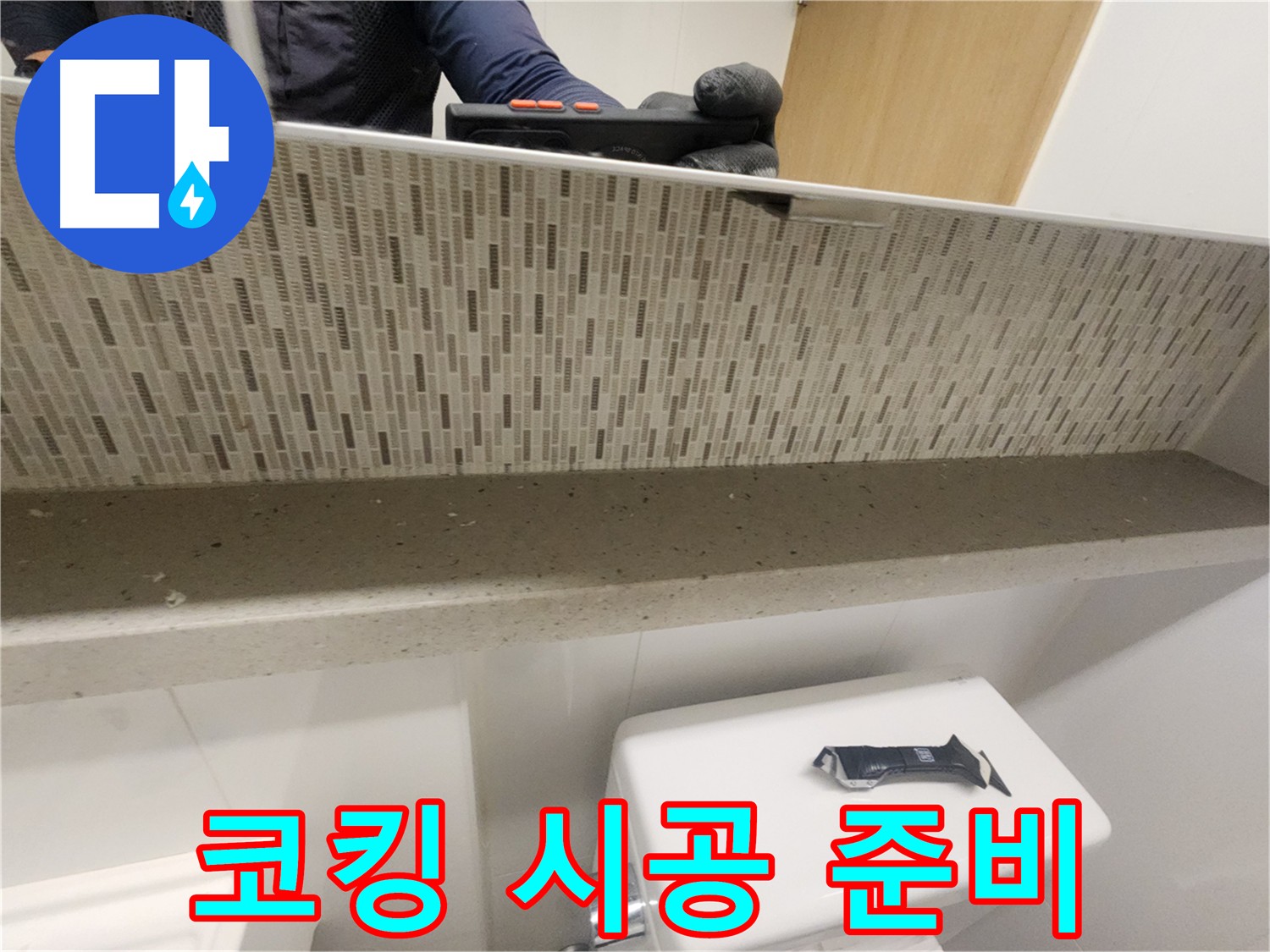 사우동 욕실 누수 완벽 차단 - 꼼꼼한 코킹 시공