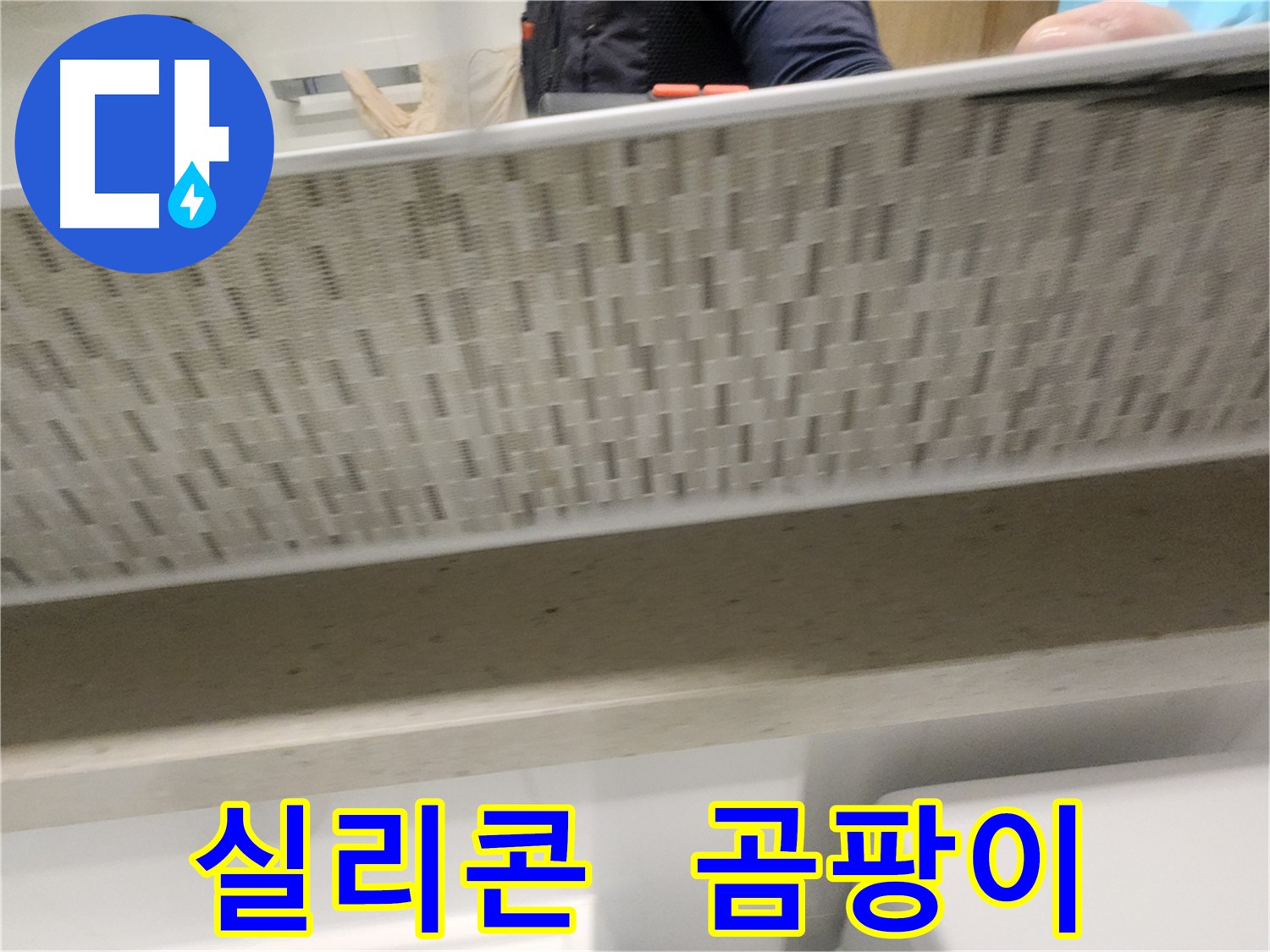 사우동 누수, 곰팡이 방지 실리콘으로 해결