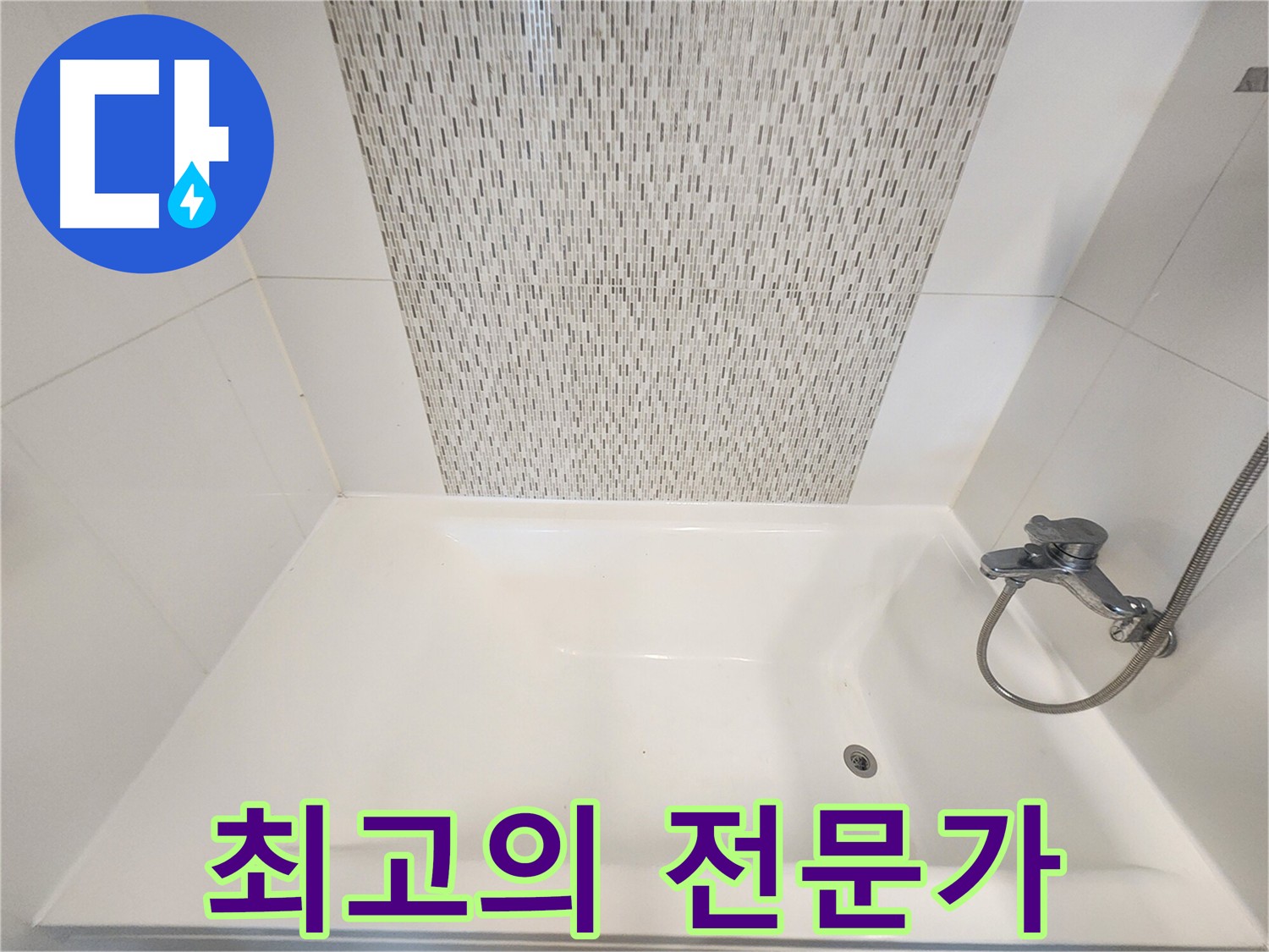김포 사우동 누수 문제 완벽 해결 약속